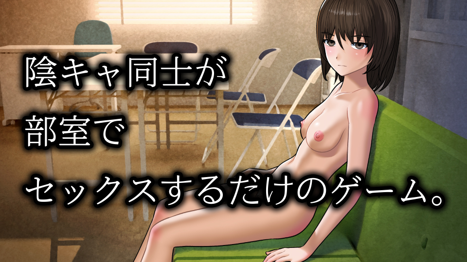 陰キャ同士が部室でセックスするだけのゲーム