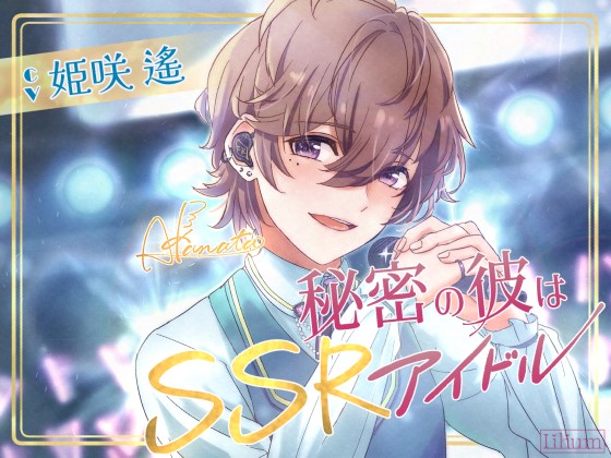 【年下×甘々×溺愛】秘密の彼はSSRアイドル