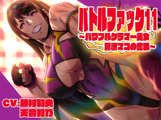 バトルファック11～パワフルグラマ―美女芹沢マコの奮戦～