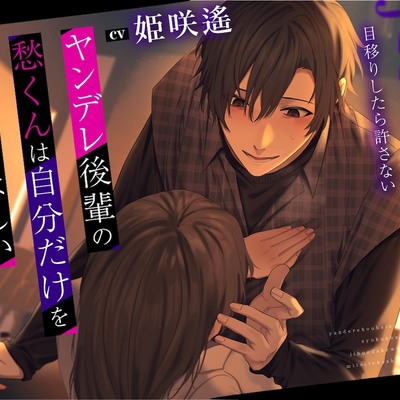 ヤンデレ後輩の愁くんは自分だけを見ていてほしい～目移りしたら許さない～