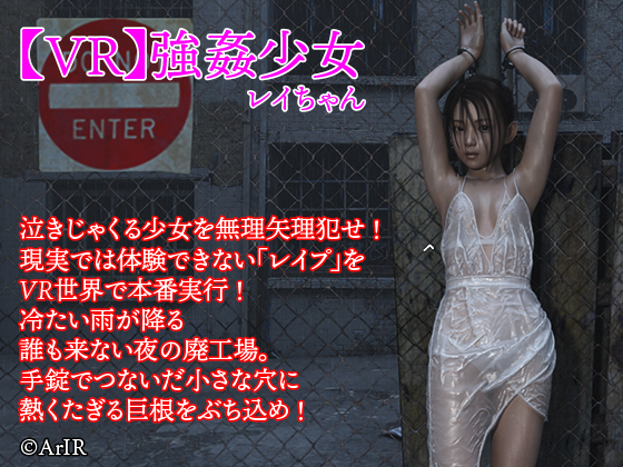 【VR】強姦少女 レイちゃん