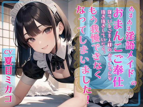 あまあま淫語メイドのおまんこご奉仕寝ているご主人様のおちんちんを抜き抜きしていたら、もう我慢できなくなってしまいました!