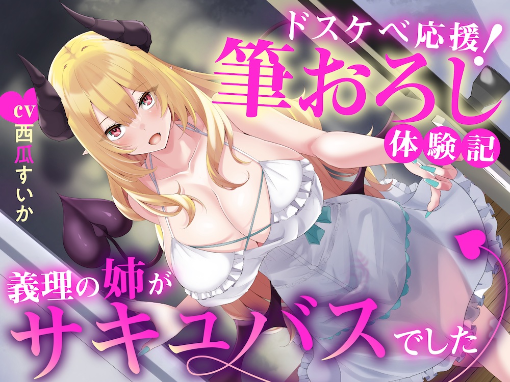 「ドスケベ応援! 筆おろし 体験記〜義理の姉がサキュバスでした〜」