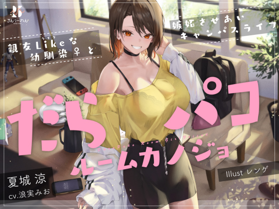 だらパコ ルームカノジョ　～親友Likeな幼馴染♀と嫉妬させあいキャンパスライフ～