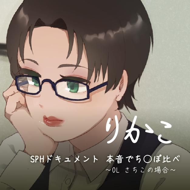 SPHドキュメント　本音でち⚪️ぽ比べ　〜OLりかこの場合〜