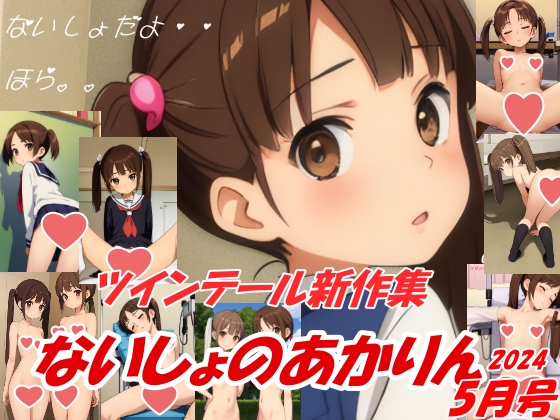 ないしょのあかりん５月号