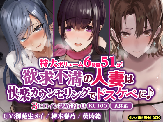 【特大ボリューム６時間５１分！】欲求不満の人妻は快楽カウンセリングでドスケベに♪　～3ヒロイン詰め合わせ～【KU100】【総集編】