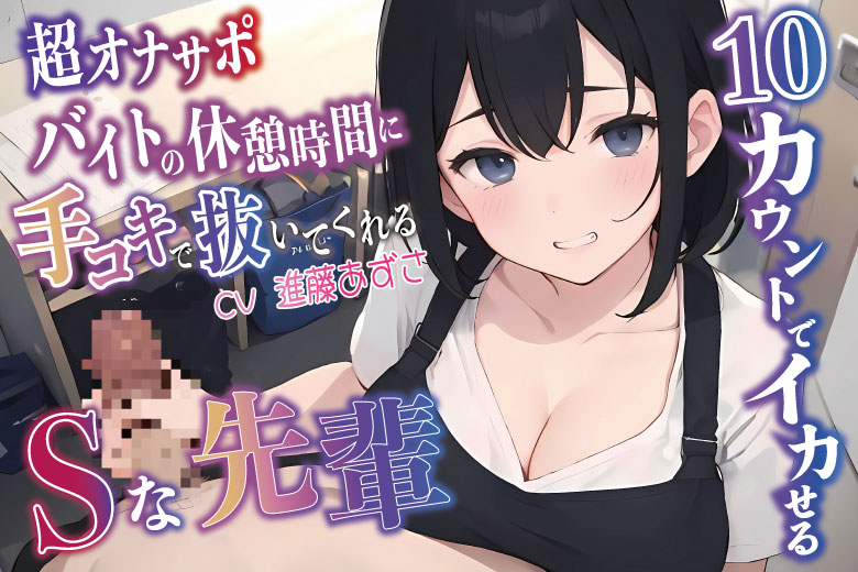 【超オナサポ】10カウントでイカせる！ バイトの休憩時間に手コキで抜いてくれるSな先輩 CV:進藤あずさ