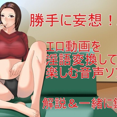 勝手に妄想!2 エロ動画を淫語変換して楽しむ音声ソフト 解説&一緒に鑑賞