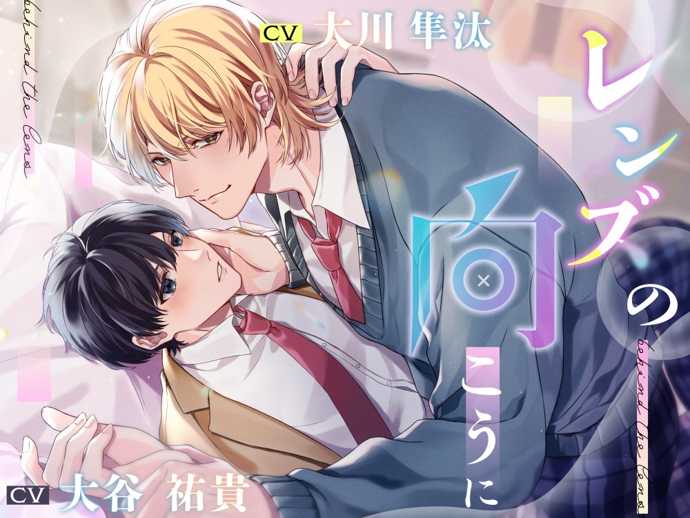 レンズの向こうに