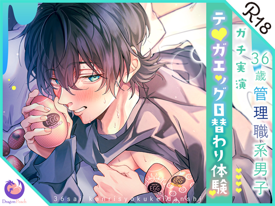 ✨ガチ実演✨36歳管理職系男子✨テ○ガエッグ日替わり体験✨いるか✨