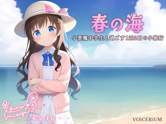 春の海～小悪魔中学生と過ごす1泊2日の小旅行～