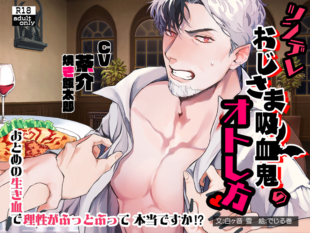 ツンデレおじさま吸血鬼のオトし方