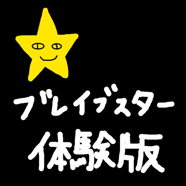 ブレイブスター（体験版）