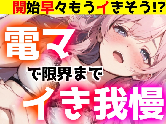 【オナニー実演】電マで限界までイき我慢‼️絶対イかせるオモチャVS敏感おまんこ✨開始早々イきそう‼️電マで感じまくって連続イき⁉️イッた後も挿入⁉️ノンストップH
