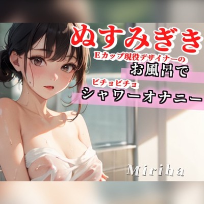 【21歳Eカップ現役デザイナー】家族が居るのにお風呂でシャワーオナニーしちゃいます/ぬすみぎき【ガチ盗聴風オナニー実演×みりは×シャワーオナニー】