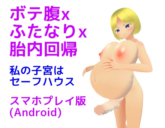 ボテ腹xふたなりx胎内回帰 私の子宮はセーフハウス【スマホプレイ版】