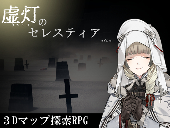 虚灯のセレスティア