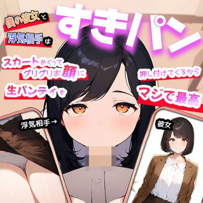 【すきパン】僕の彼女と浮気相手はスカートめくってグリグリお顔に生パンティを押し付けてくるからマジで最高