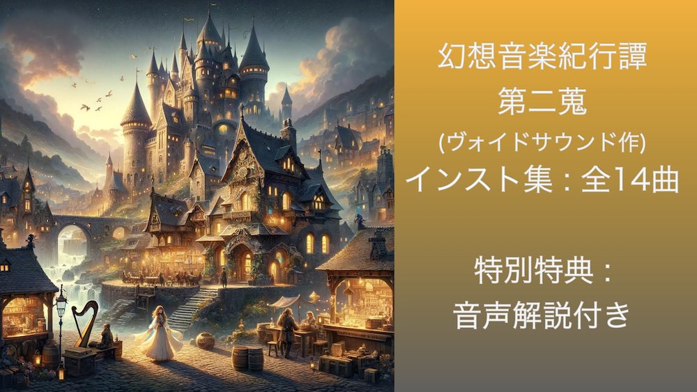 幻想音楽紀行譚 二蒐