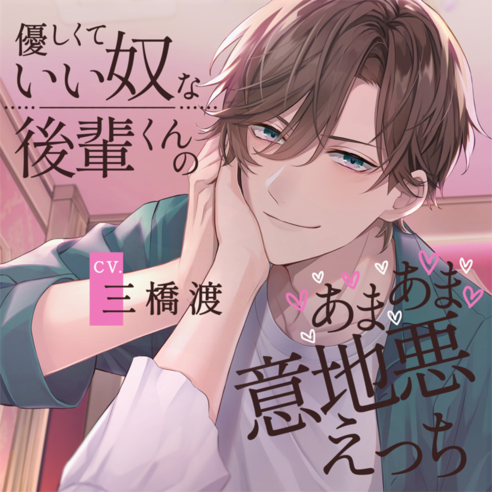 【穏やか甘Ｓ⁉︎×ラブホでお試しプレイ⁉︎】優しくて“いい奴”な後輩くんのあまあま意地悪えっち【KU100】