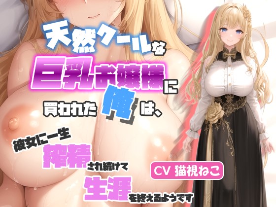 天然クールな巨乳お嬢様に買われた俺は、彼女に一生搾精され続けて生涯を終えるようです