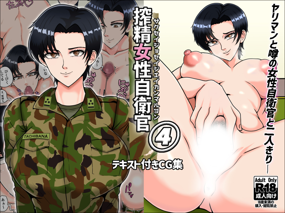 搾精女性自衛官④