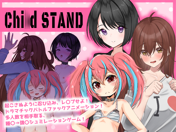 スニーク＆レ〇プシュミレーション『チャ◯ルドスタンド！』
