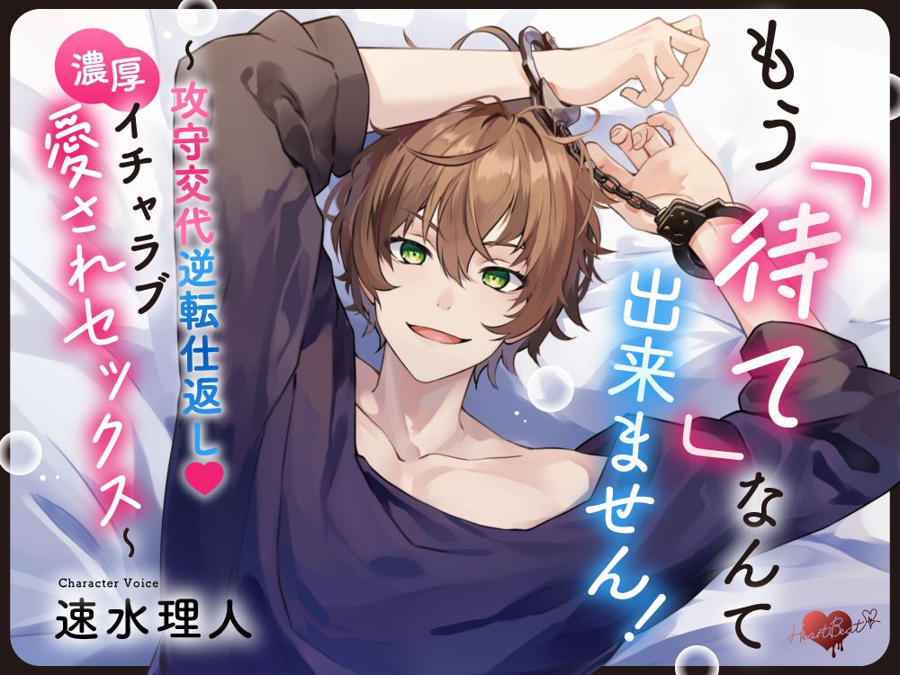 もう「待て」なんて出来ません！【攻守交代逆転仕返し♡濃厚イチャラブ愛されセックス】