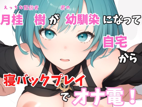 【実録オナニー】「僕と君の仲でしょ？オナニーの１つや２つぐらい付き合ってあげるよ！」月桂 樹がアナタの幼馴染になって寝バックプレイでオナ電！