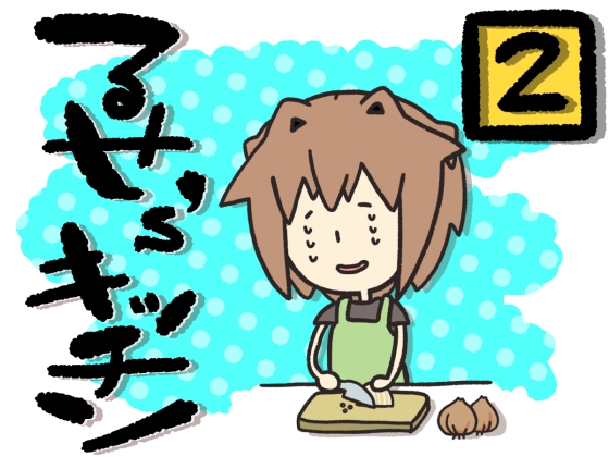 るせ’ｓキッチン２【お料理×お喋り×バイノーラル】
