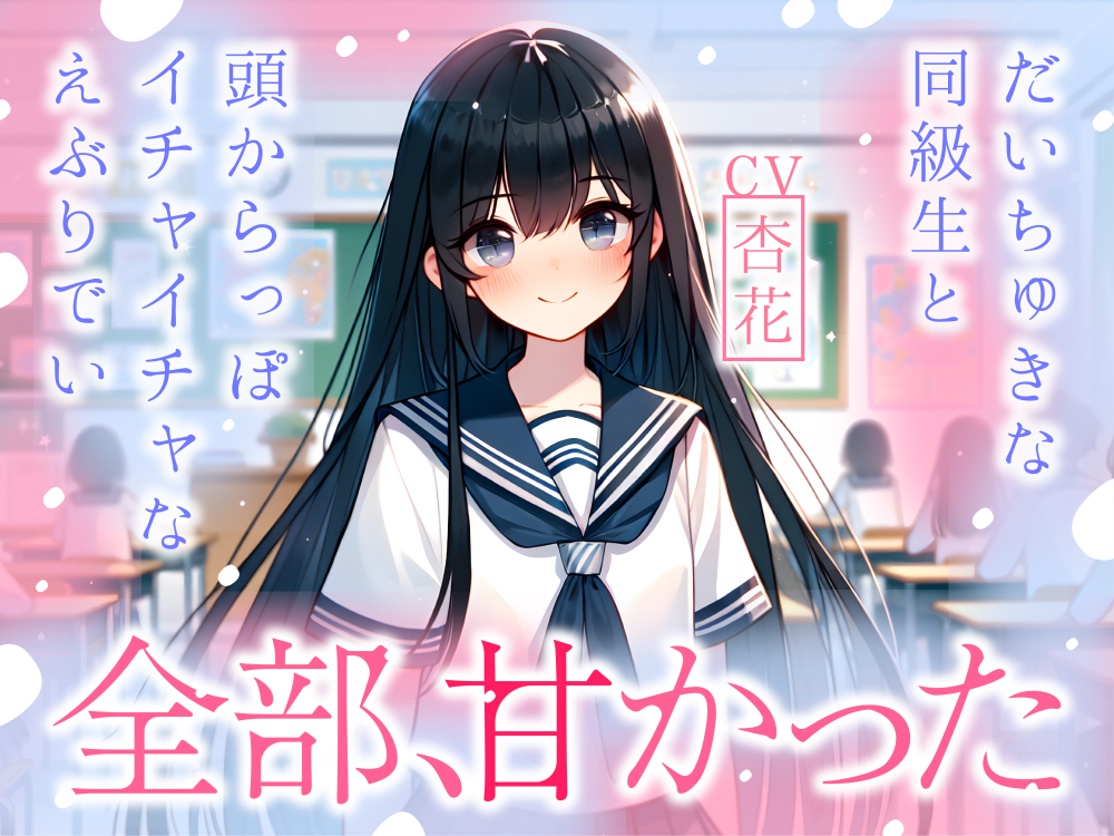 【まなづる屋の夢百合シリーズ】全部、甘かった ～だいちゅきな同級生と頭からっぽイチャイチャなえぶりでい～
