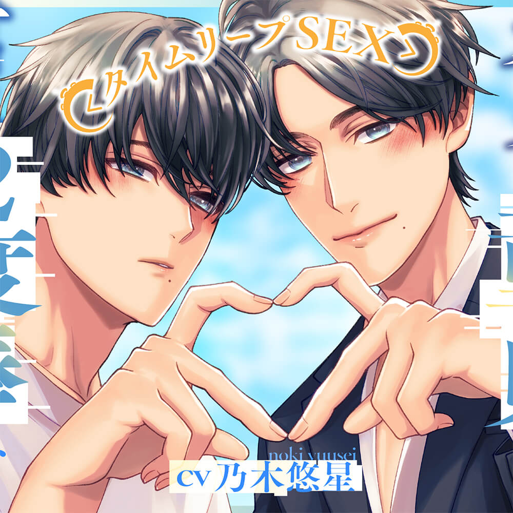 ボクの童貞を君に二度捧ぐ✨〜タイムリープSEX〜