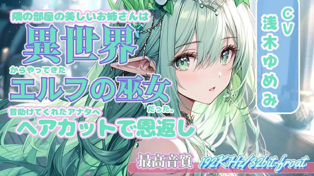 隣の部屋の美しいお姉さんは、異世界からやってきたエルフの巫女だった。～昔助けてくれたアナタへ、ヘアカットで恩返し～
