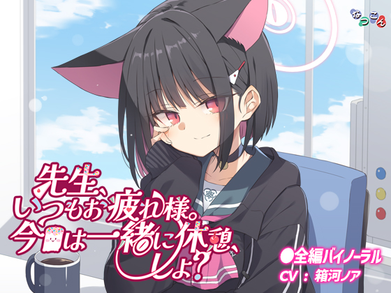 先生、いつもお疲れ様。今日は一緒に休憩、しよ?