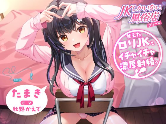 JKしかいない風俗店～甘えたロリJKとイチャイチャ濃厚射精へ～