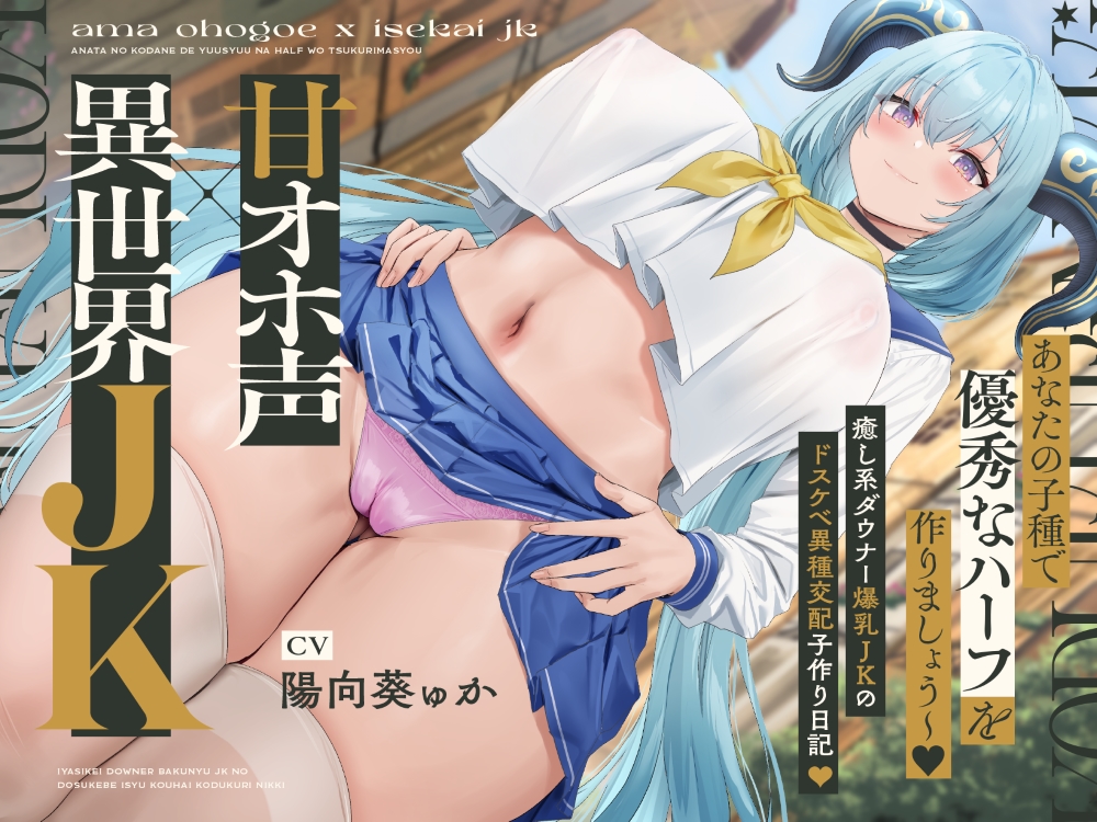 【甘オホ声×異世界JK】～あなたの子種で優秀なハーフを作りましょう～人間族のボクと…竜人族の癒し系ダウナー爆乳JKのドスケベ異種交配子作り日記♪