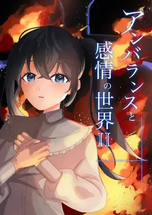アンバランスと感情の世界ⅡＰＶ