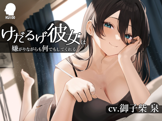 けだるげ彼女は嫌がりながらも何でもしてくれる【オホ声・舐め音】