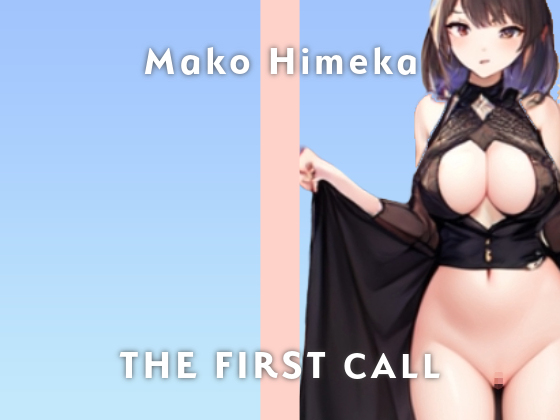 【20代元ショップ店員】Fカップ低身長巨乳が大絶叫オナニーしちゃいます/THE FIRST CALL【ガチオナニー実演×姫華 まこ×連続イキ】
