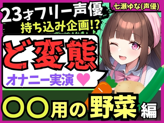 【太すぎ悶絶オホ絶叫!?】23才フリー声優がド変態オナニー実演!○○用野菜の快感レビュー&amp;ぐちゅぐちゅ潮吹き連続絶頂!【感謝の食レポおまけ付き】
