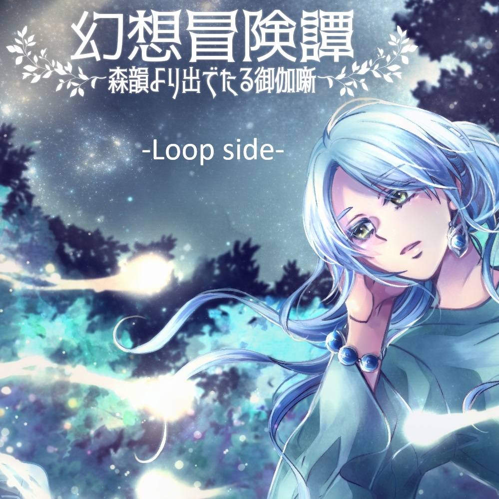 -音楽素材集-幻想冒険譚～森韻より出でたる御伽噺～-Loop side-