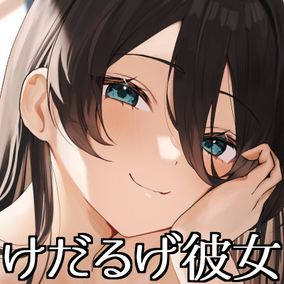 けだるげ彼女音声サンプル