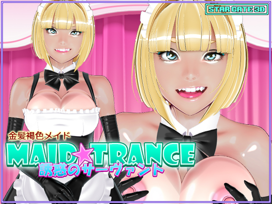 『MAID★TRANCE 誘惑のサーヴァント』