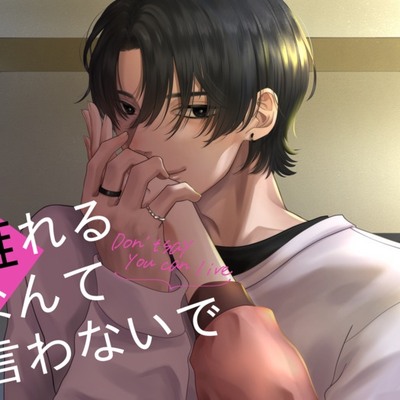 離れるなんて言わないで