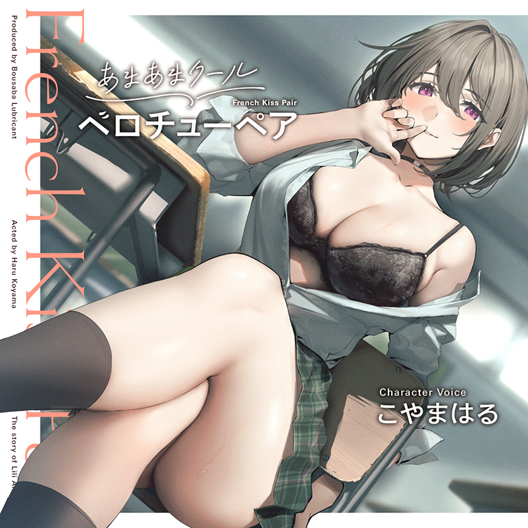 あまあまクール“ベロチューペア”【バイノーラル】