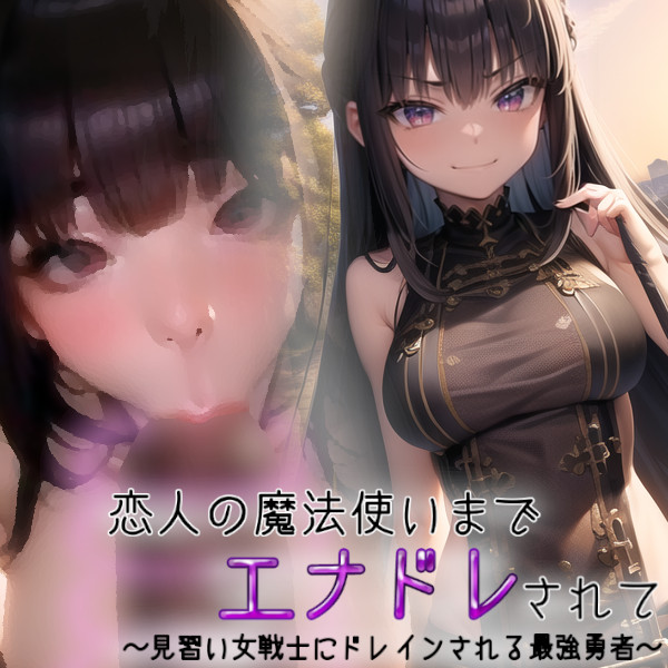恋人の魔法使いまでエナドレされて～見習い女戦士にドレインされる最強勇者～