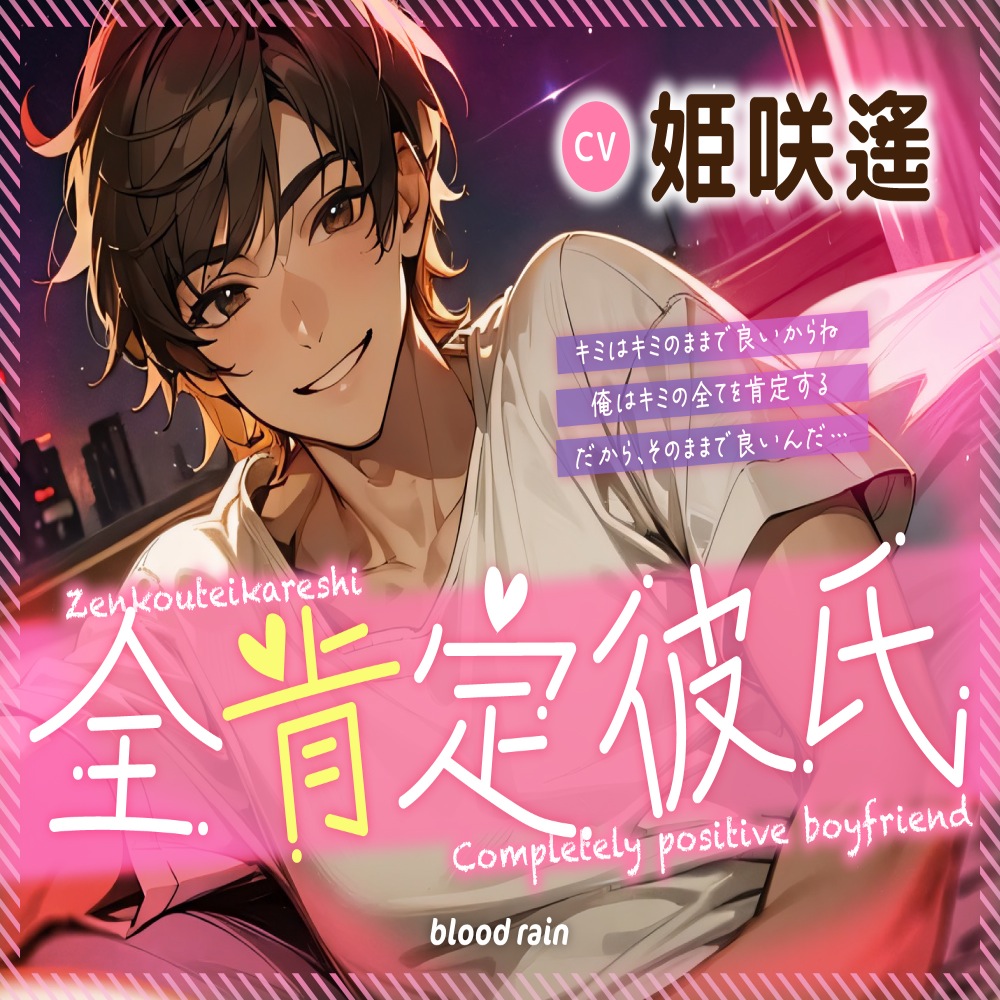 全肯定彼氏