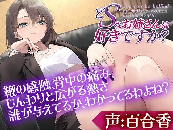 どSなお姉さんは好きですか？～私のペットになってもっともっと虐めてもらいたいって言いなさい～【CV:百合香】