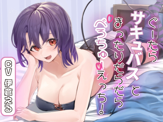 ぐーたらサキュバスとまったりだらだらべろちゅーえっち！【全トラックべろちゅー】